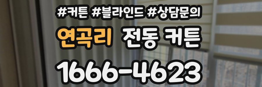연곡리 전동 커튼