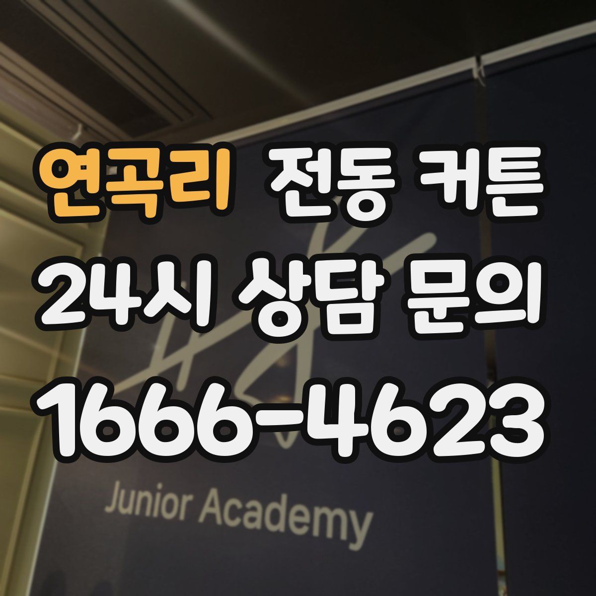 연곡리 전동 커튼