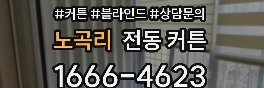 노곡리 전동 커튼