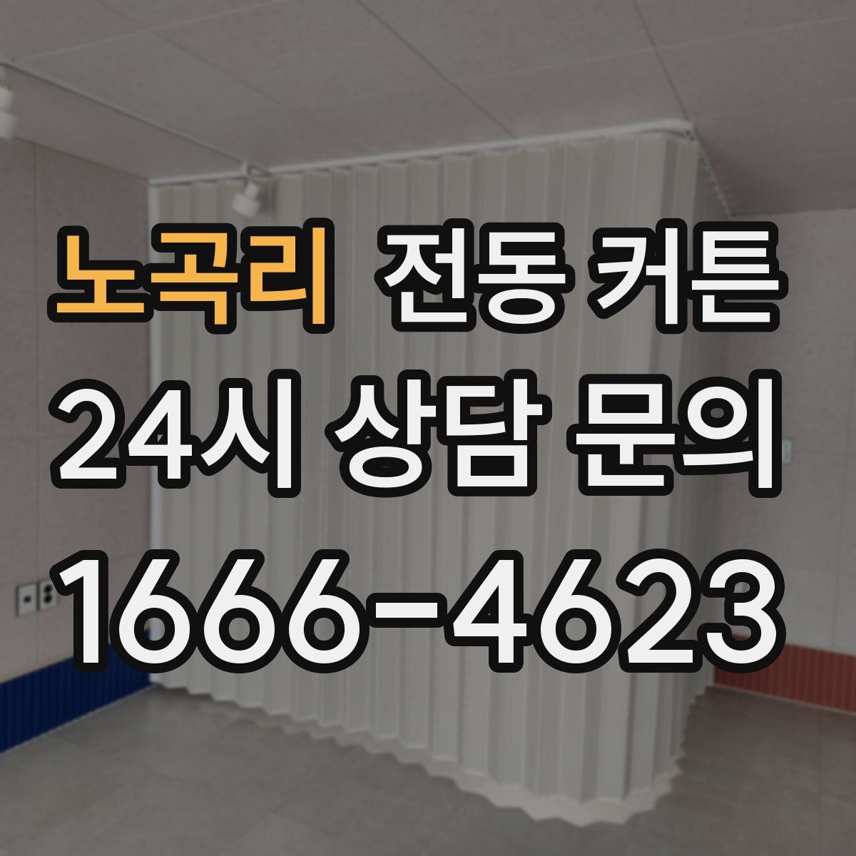 노곡리 전동 커튼