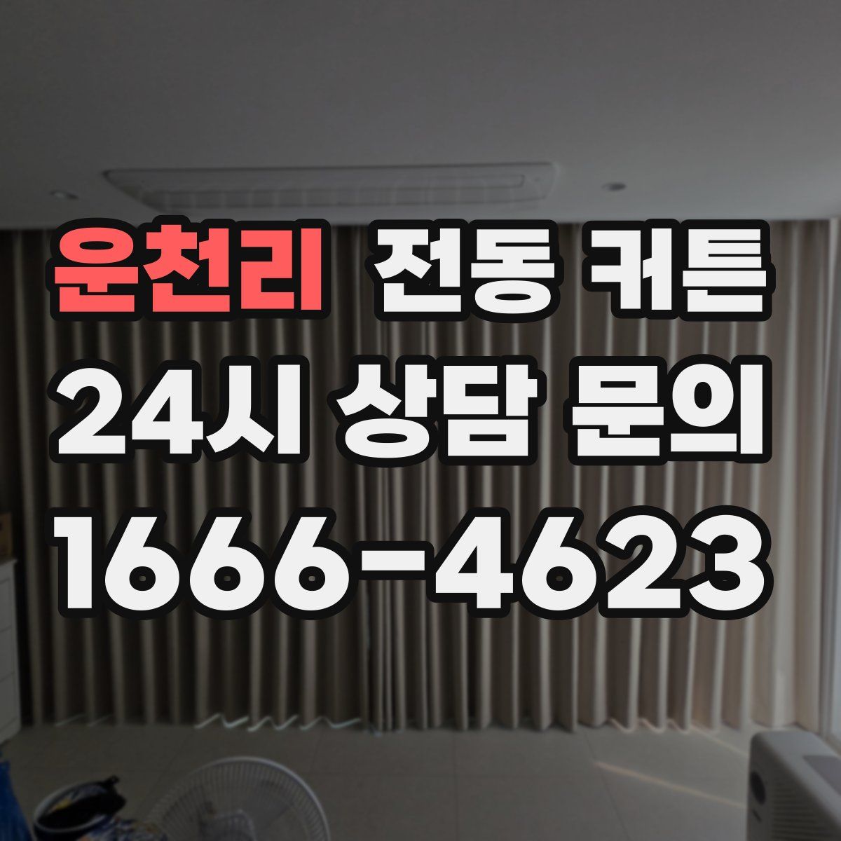 운천리 전동 커튼