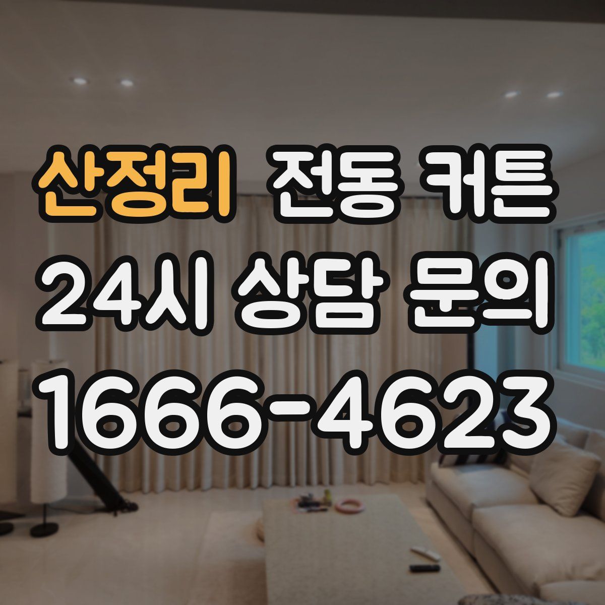 산정리 전동 커튼