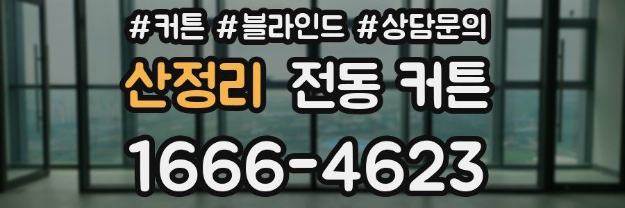 산정리 전동 커튼