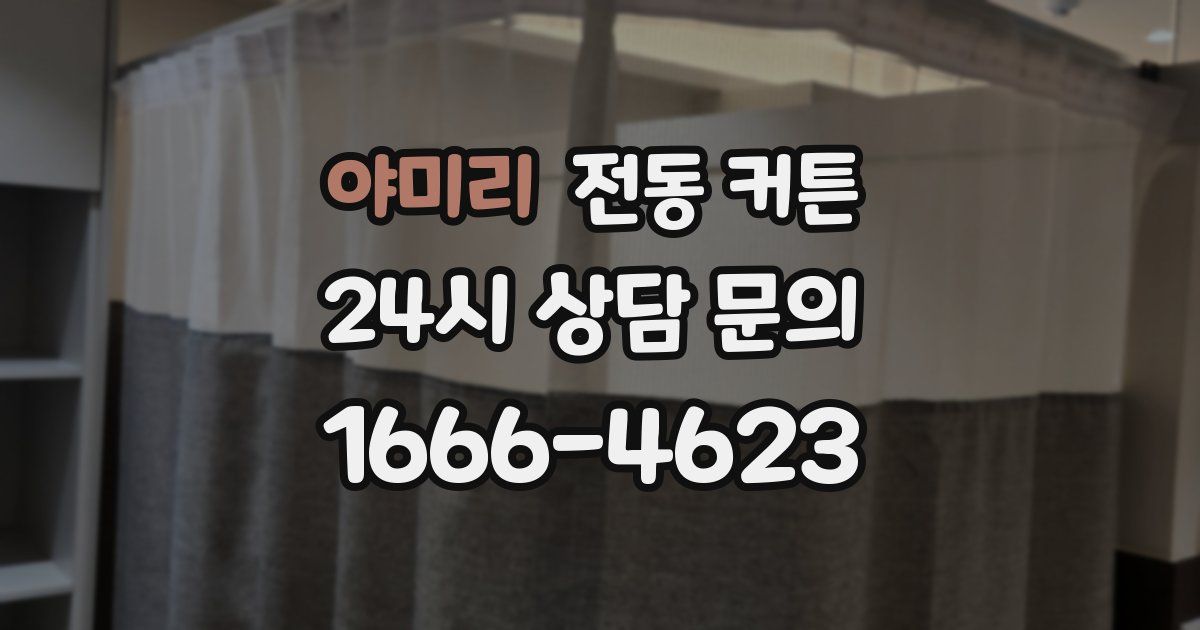 야미리 전동 커튼