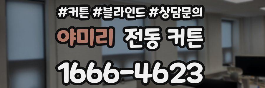 야미리 전동 커튼