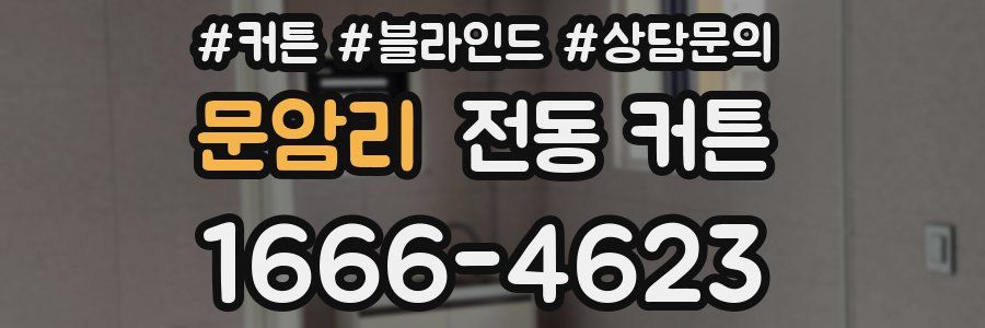 문암리 전동 커튼