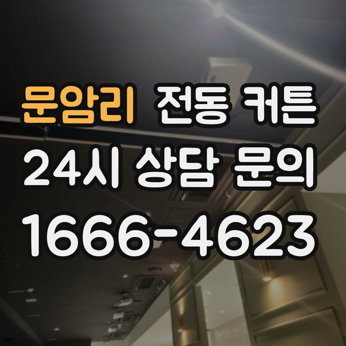 문암리 전동 커튼