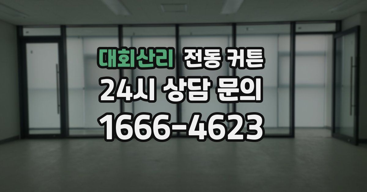 대회산리 전동 커튼