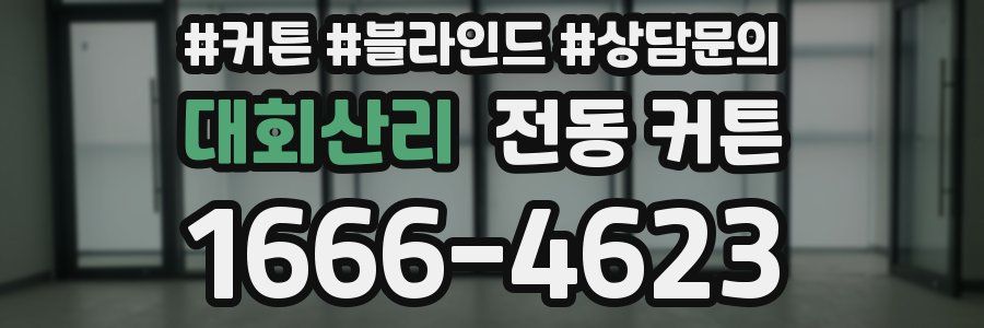 대회산리 전동 커튼