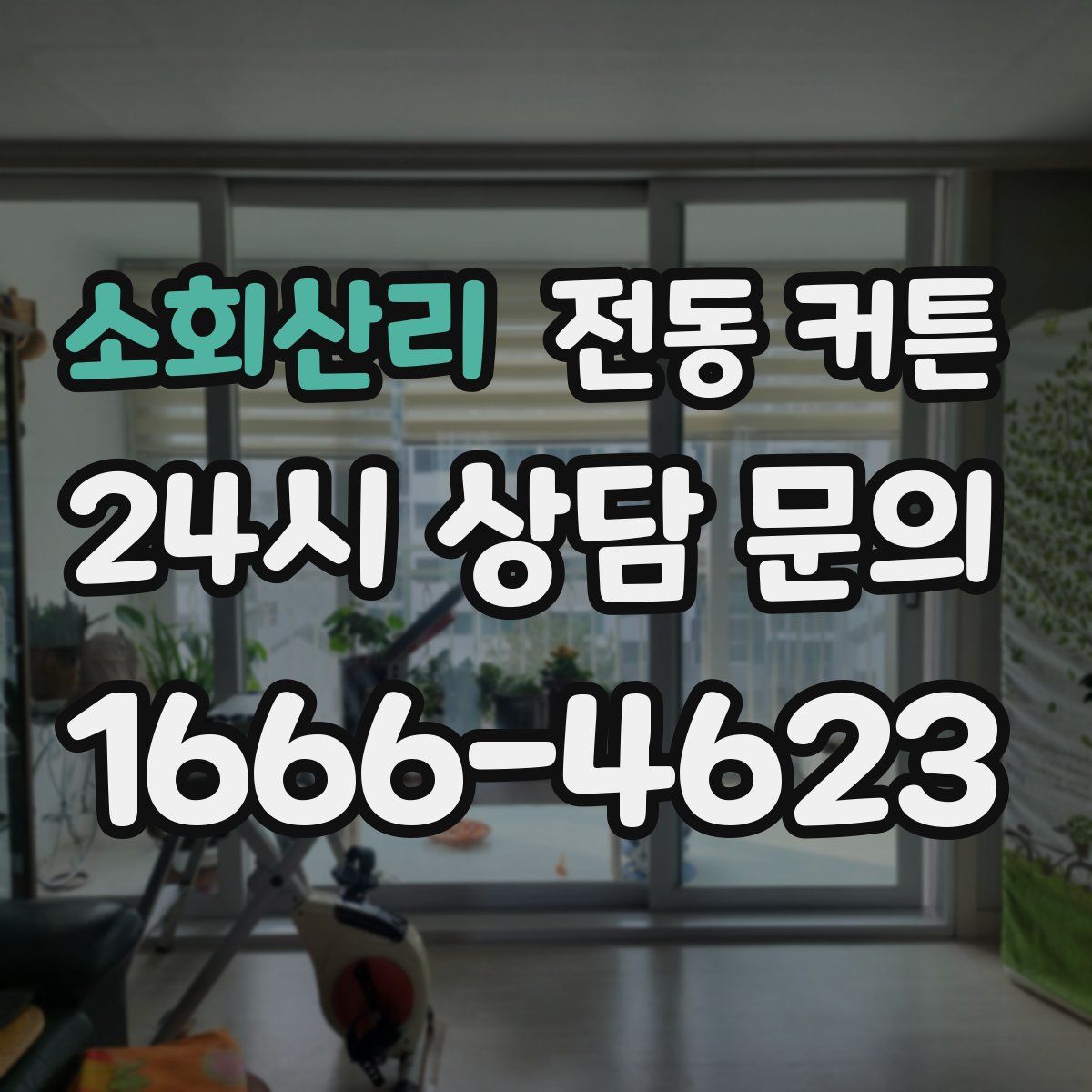 소회산리 전동 커튼