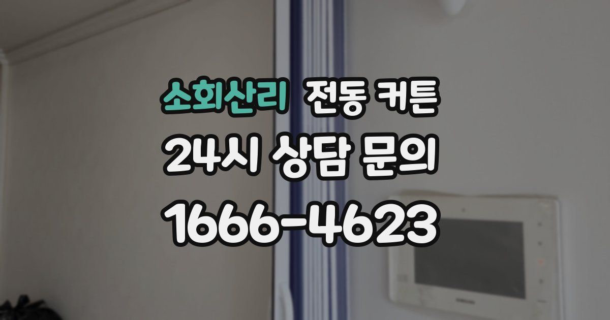 소회산리 전동 커튼