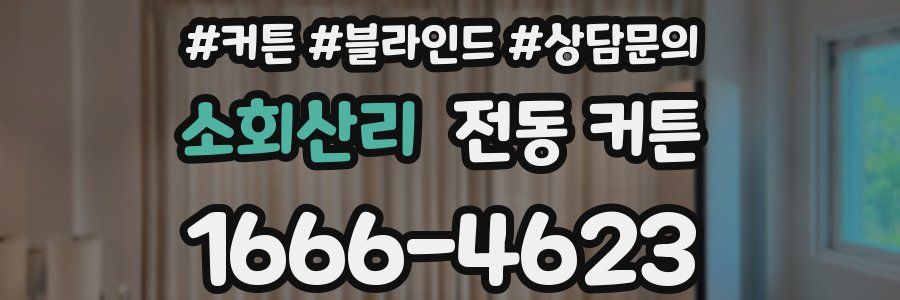 소회산리 전동 커튼