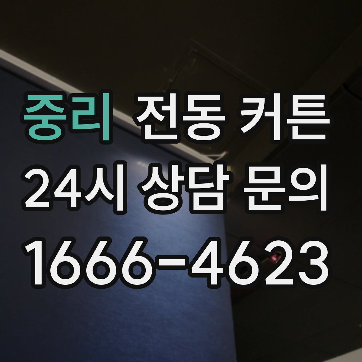 중리 전동 커튼