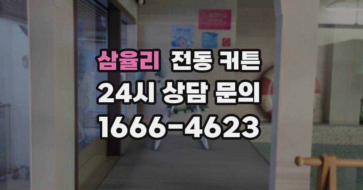 삼율리 전동 커튼