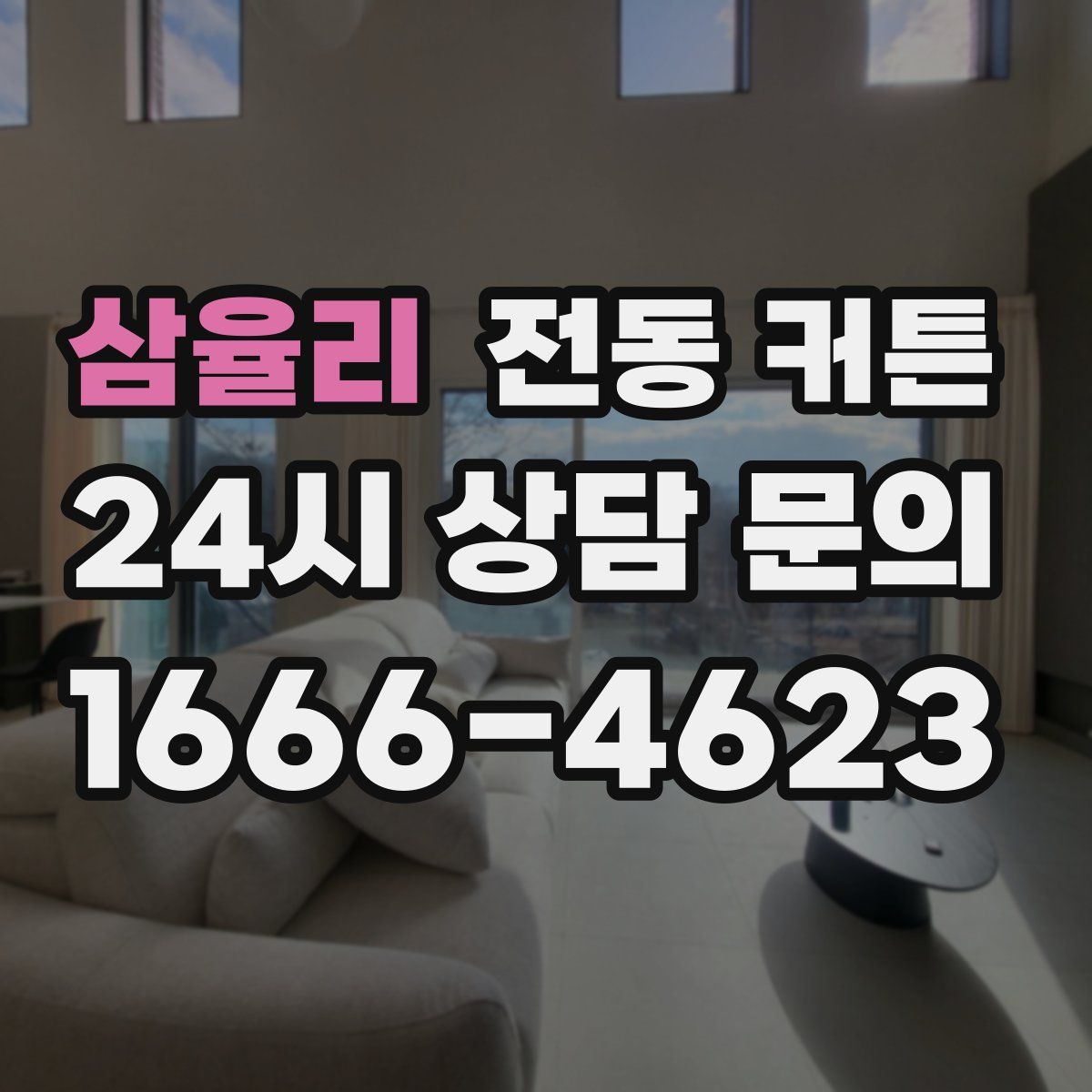 삼율리 전동 커튼