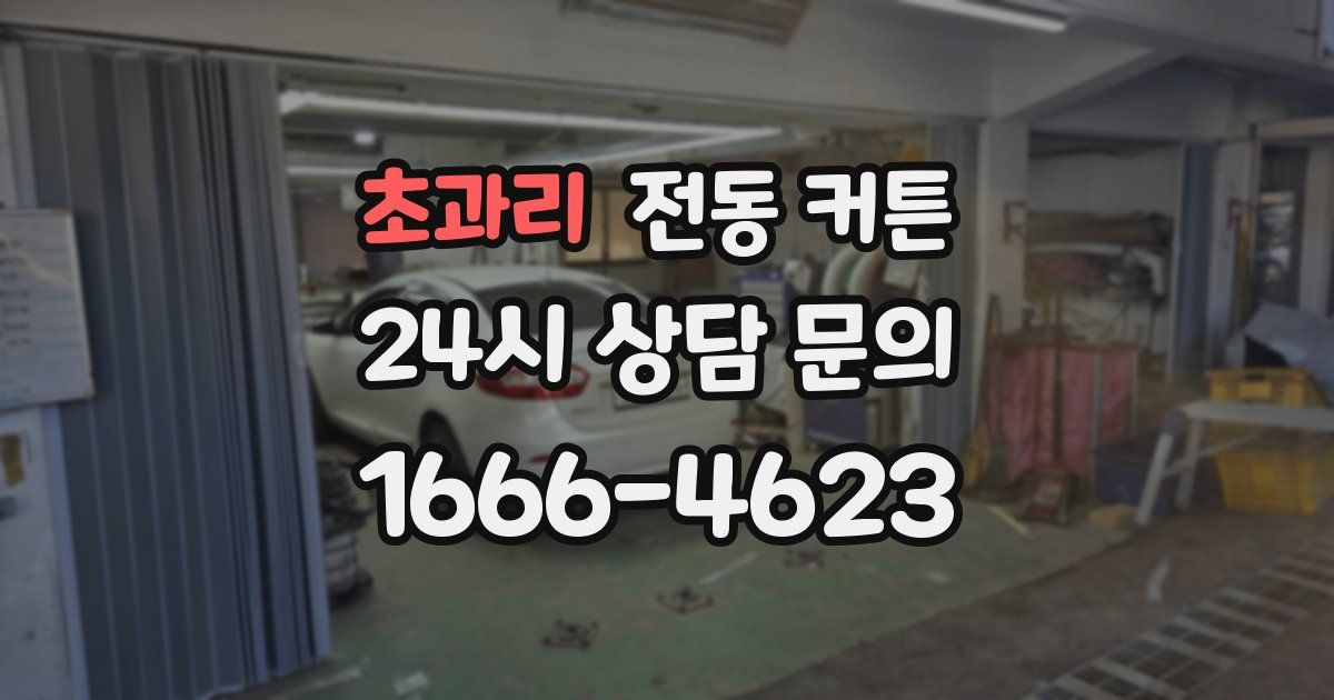 초과리 전동 커튼