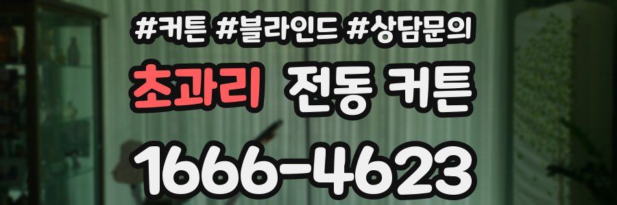 초과리 전동 커튼