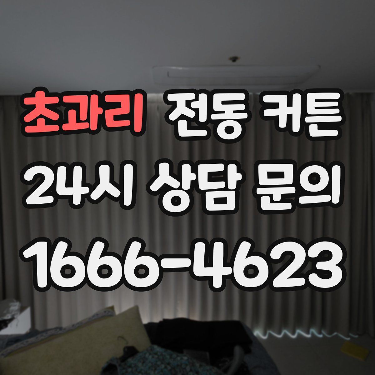 초과리 전동 커튼