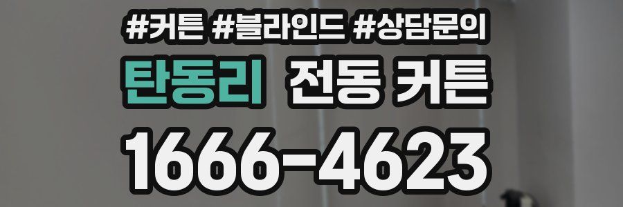 탄동리 전동 커튼