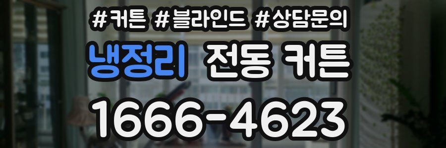 냉정리 전동 커튼