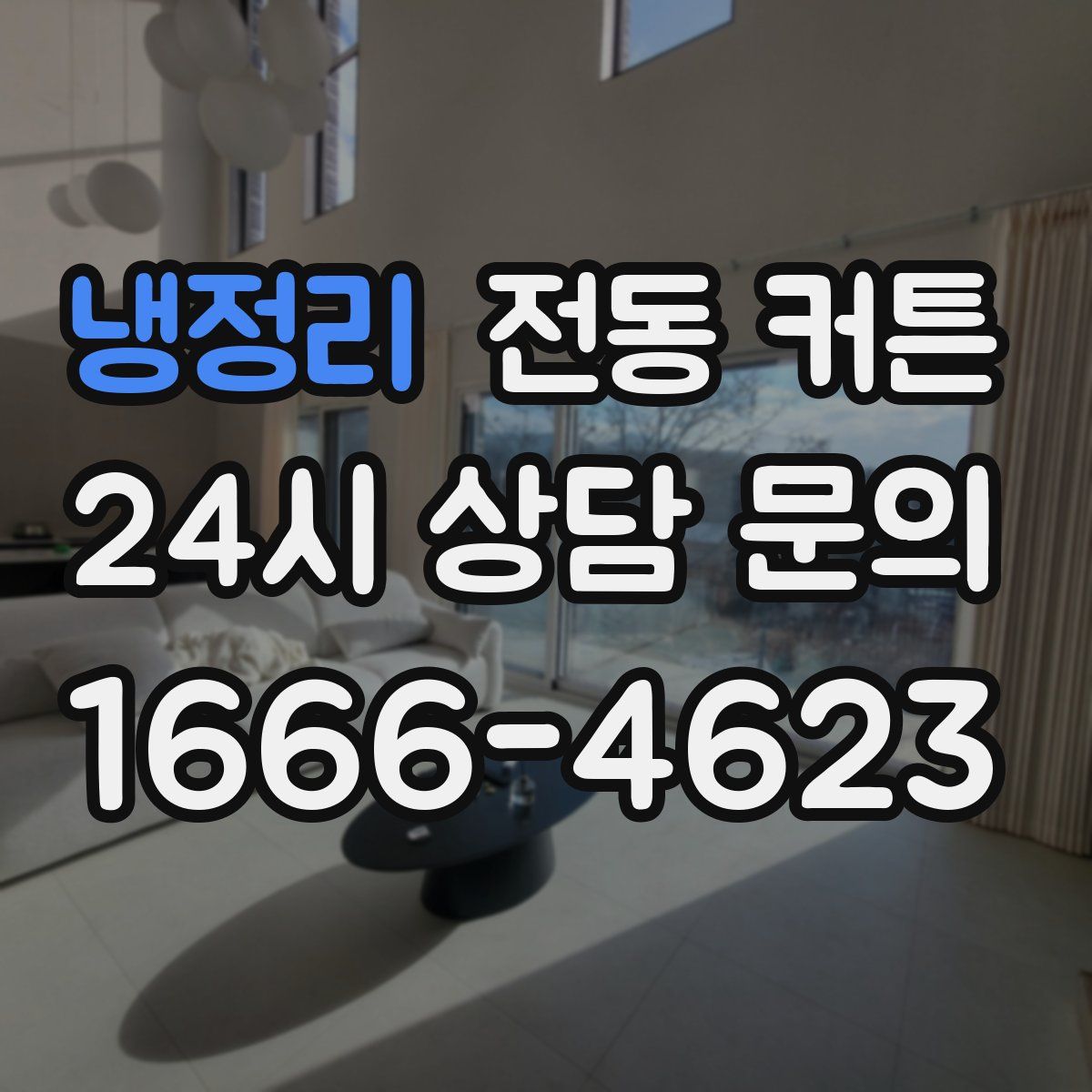 냉정리 전동 커튼
