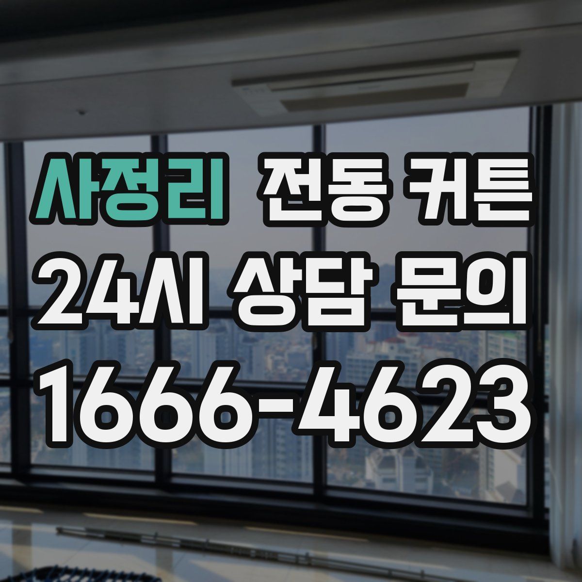 사정리 전동 커튼