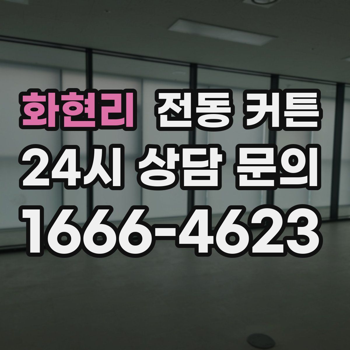 화현리 전동 커튼