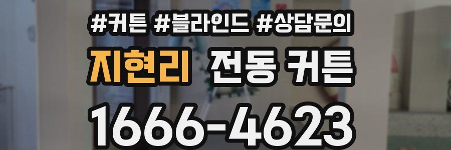 지현리 전동 커튼