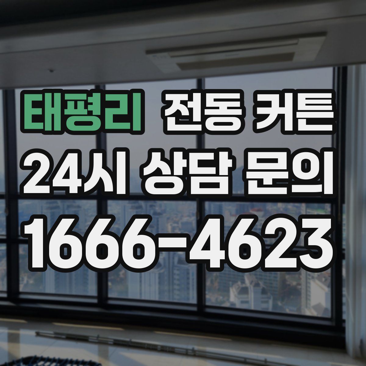 태평리 전동 커튼