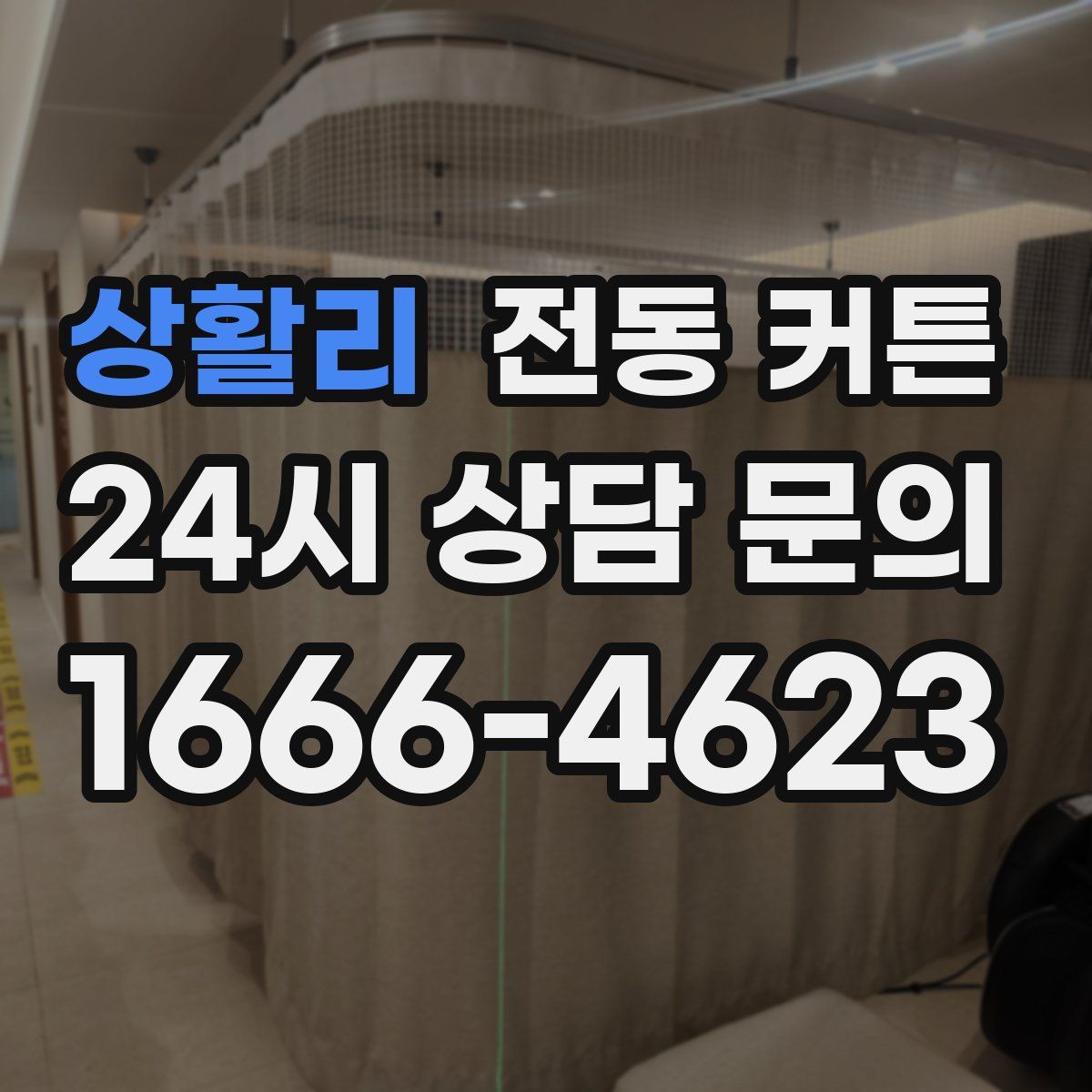 상활리 전동 커튼