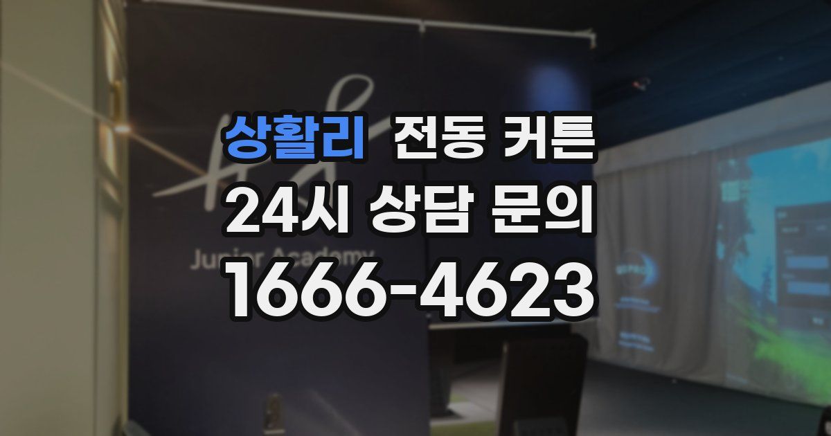 상활리 전동 커튼