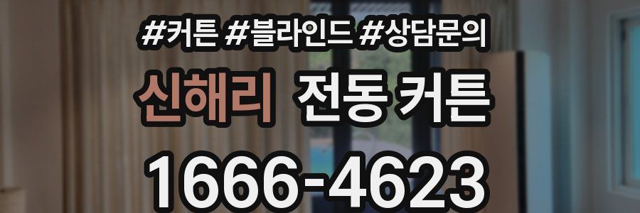 신해리 전동 커튼