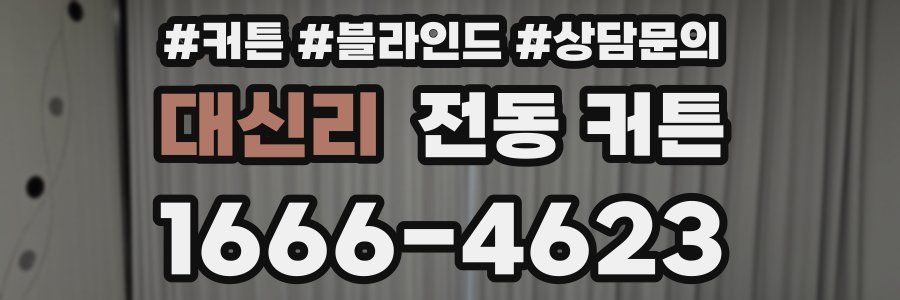 대신리 전동 커튼
