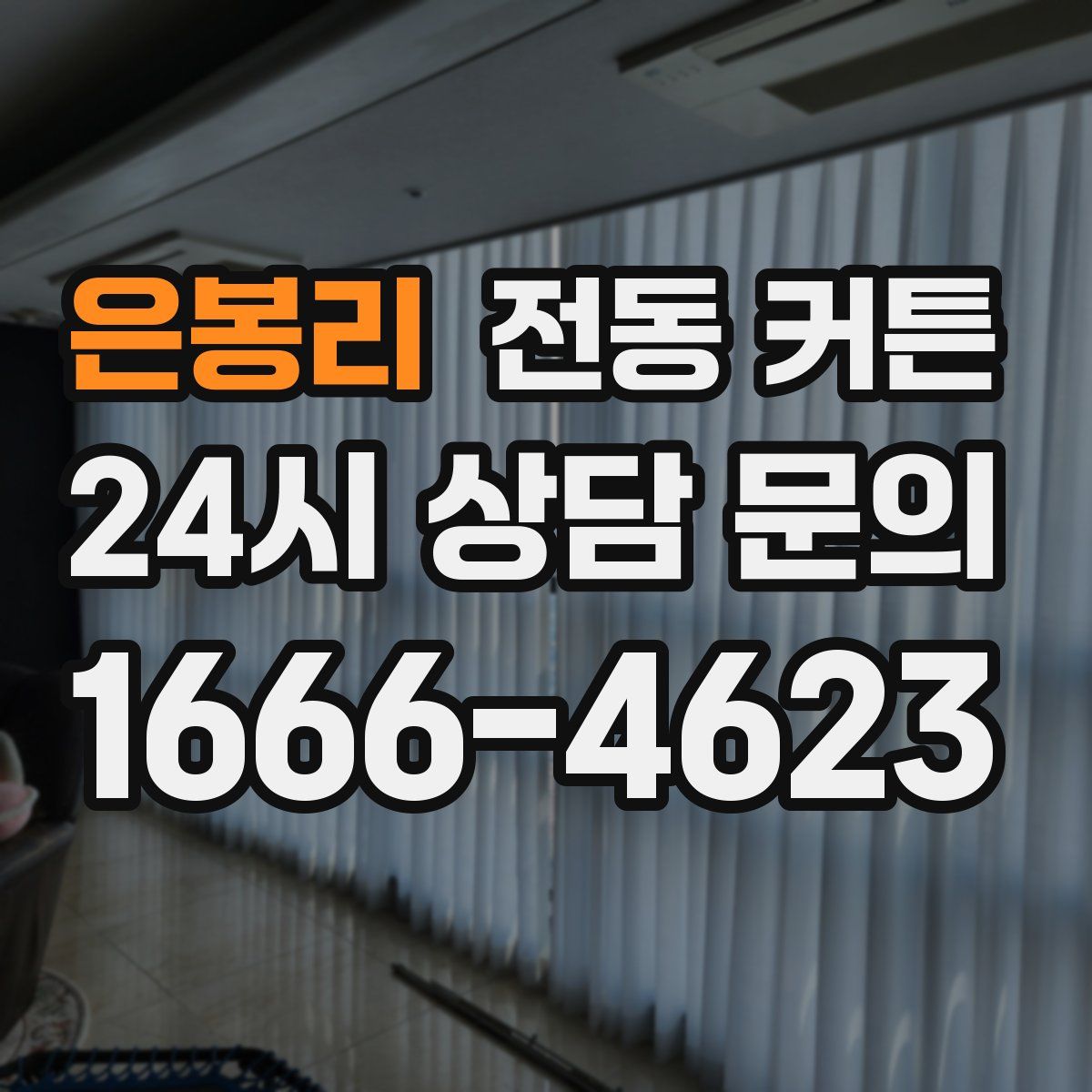 은봉리 전동 커튼