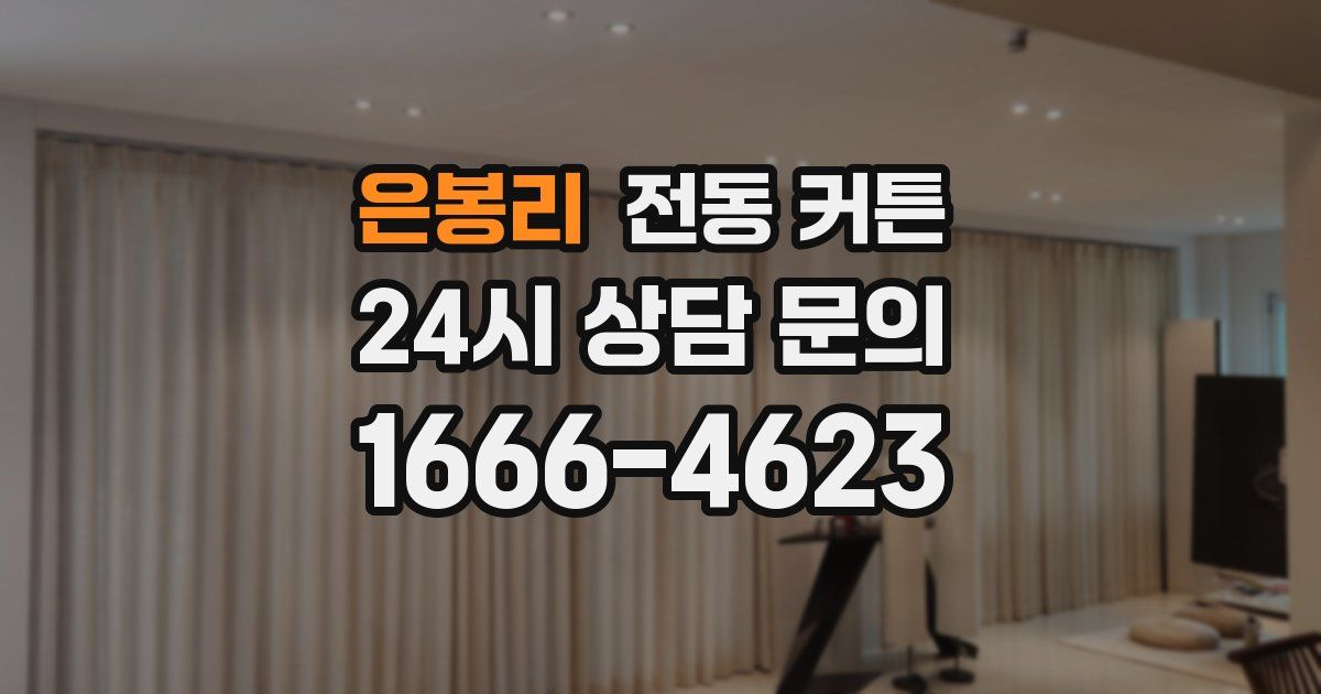 은봉리 전동 커튼