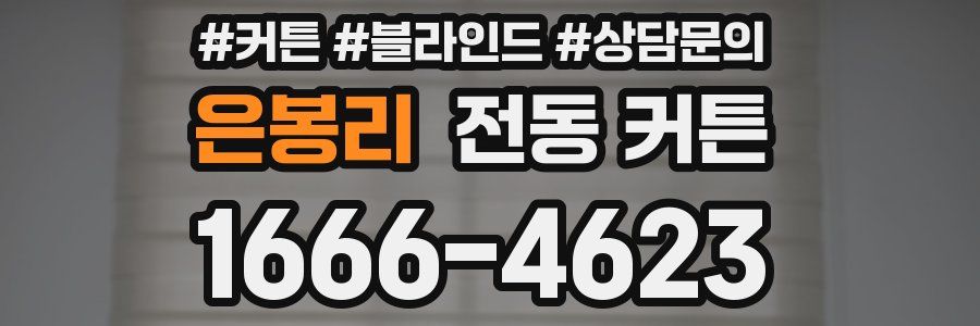 은봉리 전동 커튼