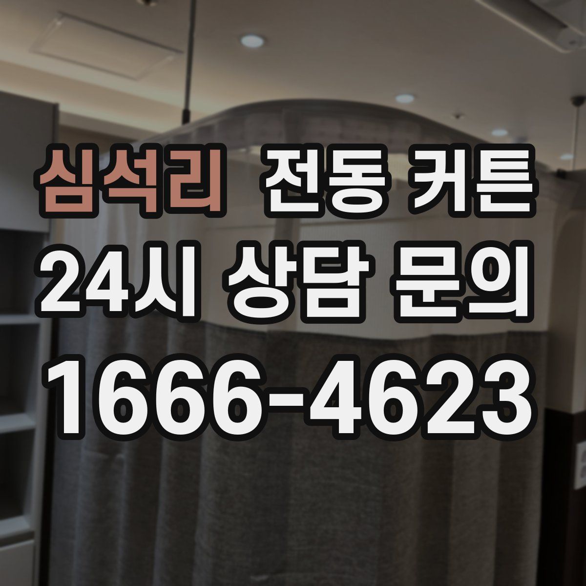심석리 전동 커튼