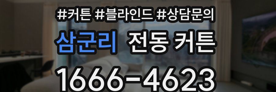 삼군리 전동 커튼