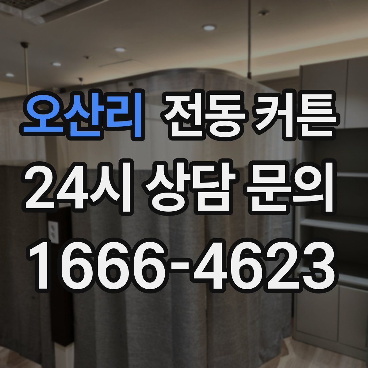 오산리 전동 커튼