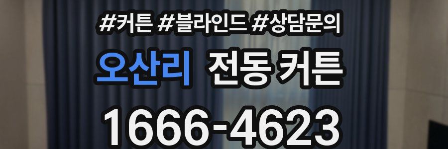 오산리 전동 커튼