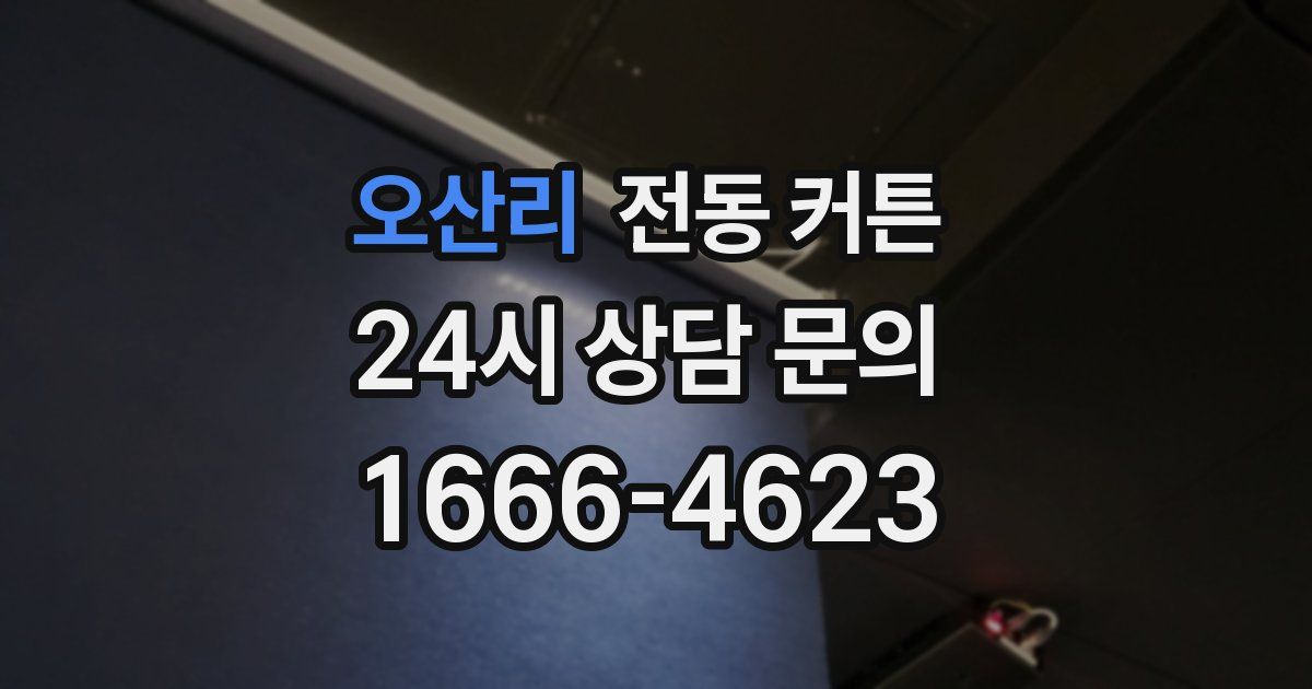 오산리 전동 커튼