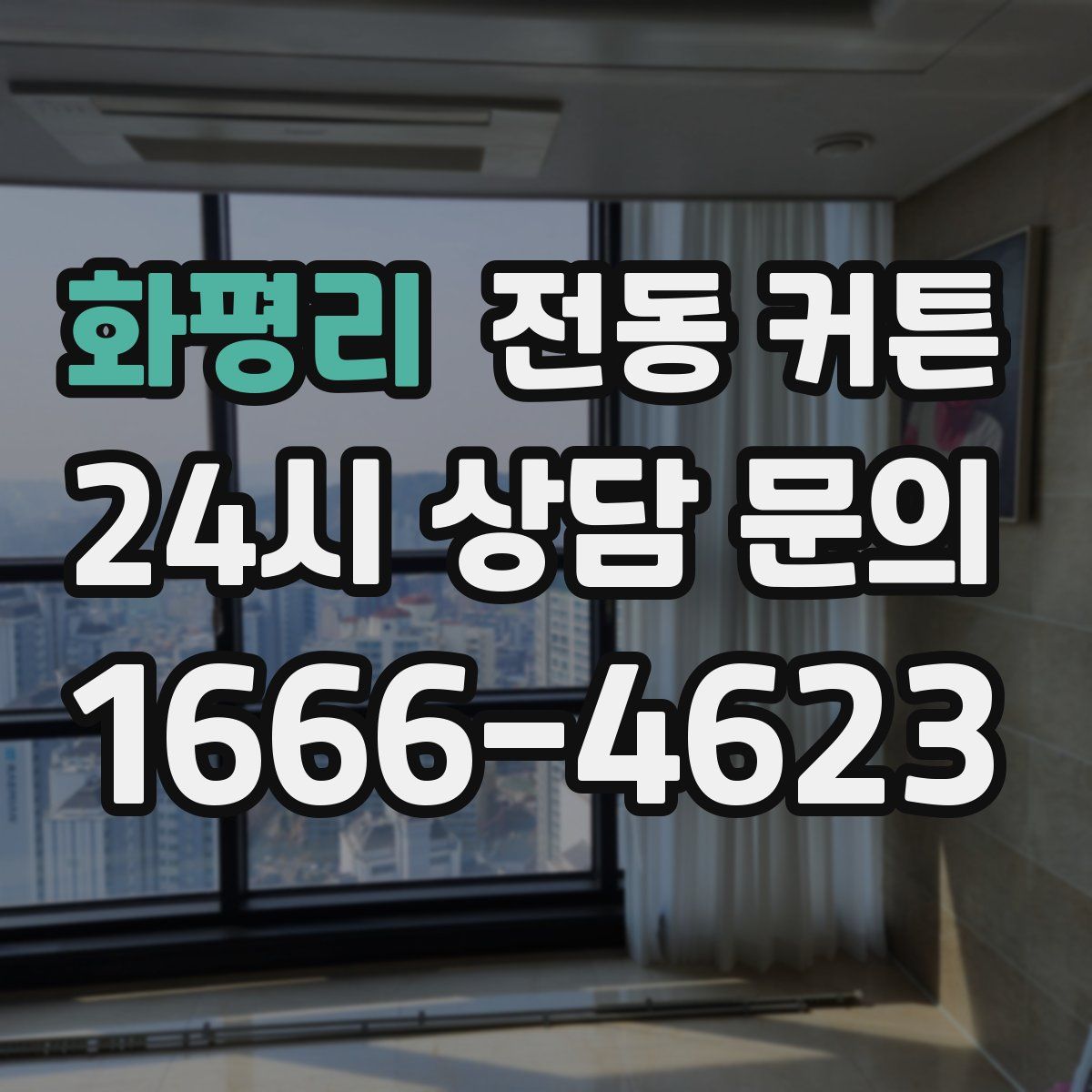 화평리 전동 커튼