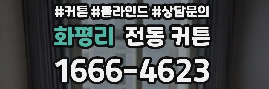 화평리 전동 커튼