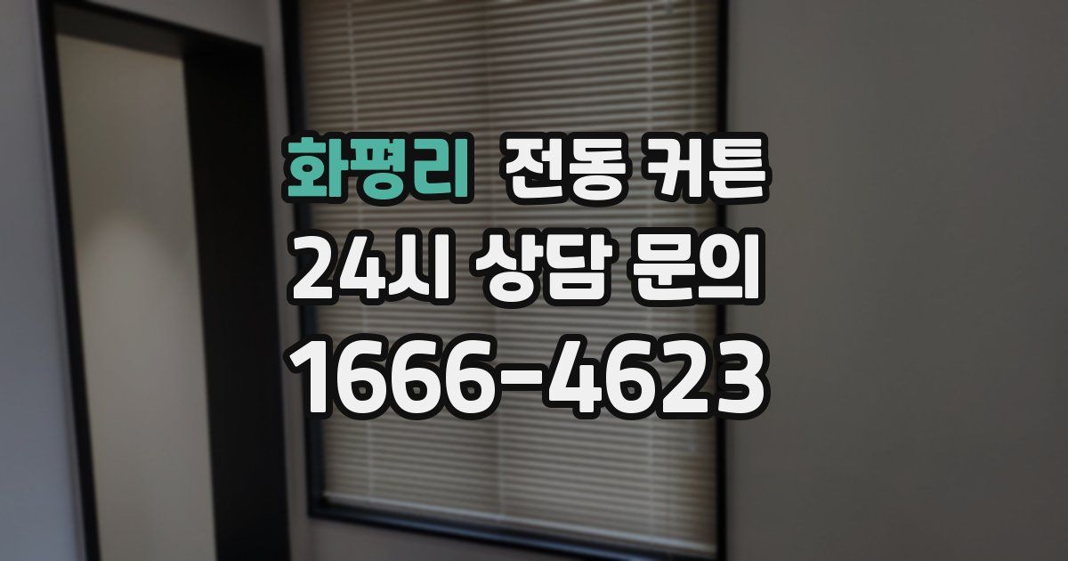 화평리 전동 커튼