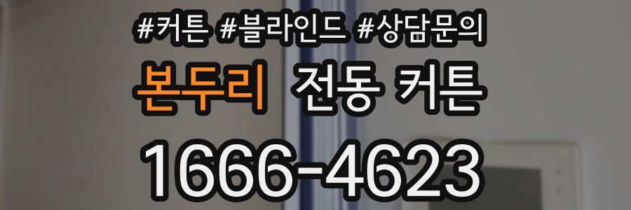 본두리 전동 커튼