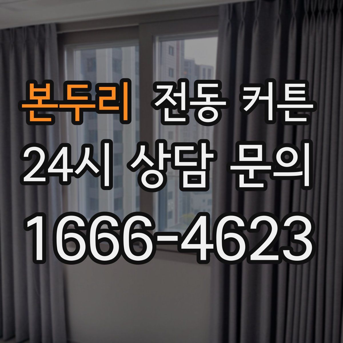 본두리 전동 커튼