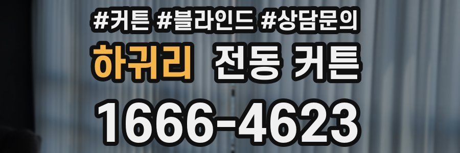 하귀리 전동 커튼