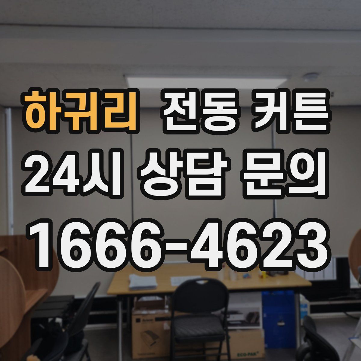하귀리 전동 커튼