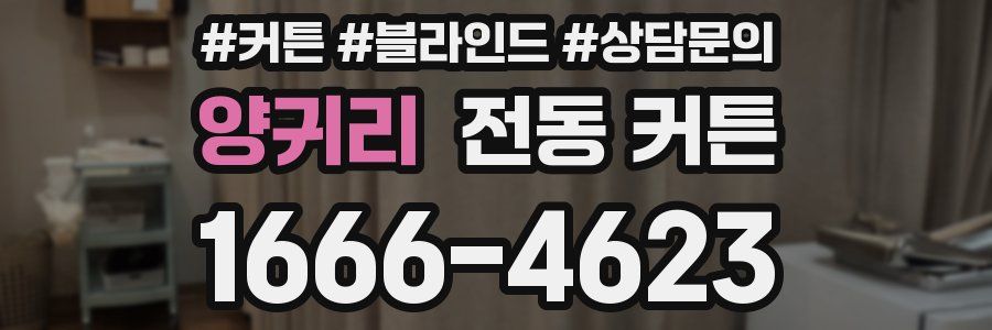 양귀리 전동 커튼