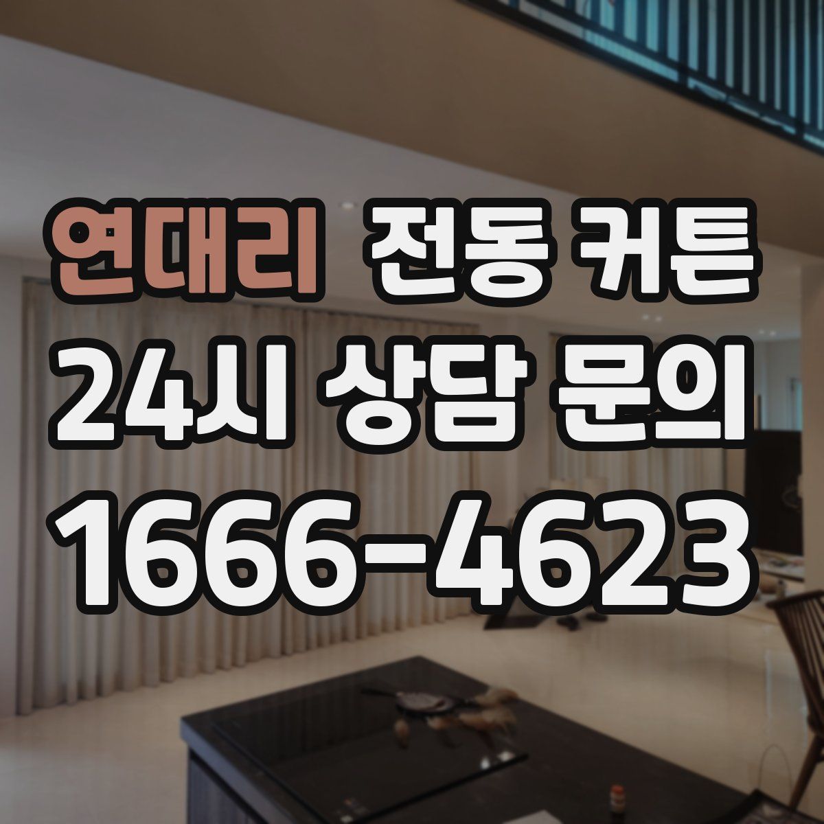 연대리 전동 커튼